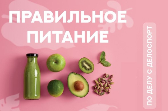 Питание при занятии спортом