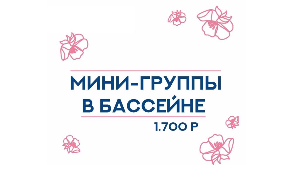 Мини-группы бассейна
