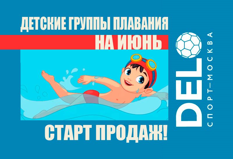 Старт продаж детских абонементов в бассейн на июнь 2026!