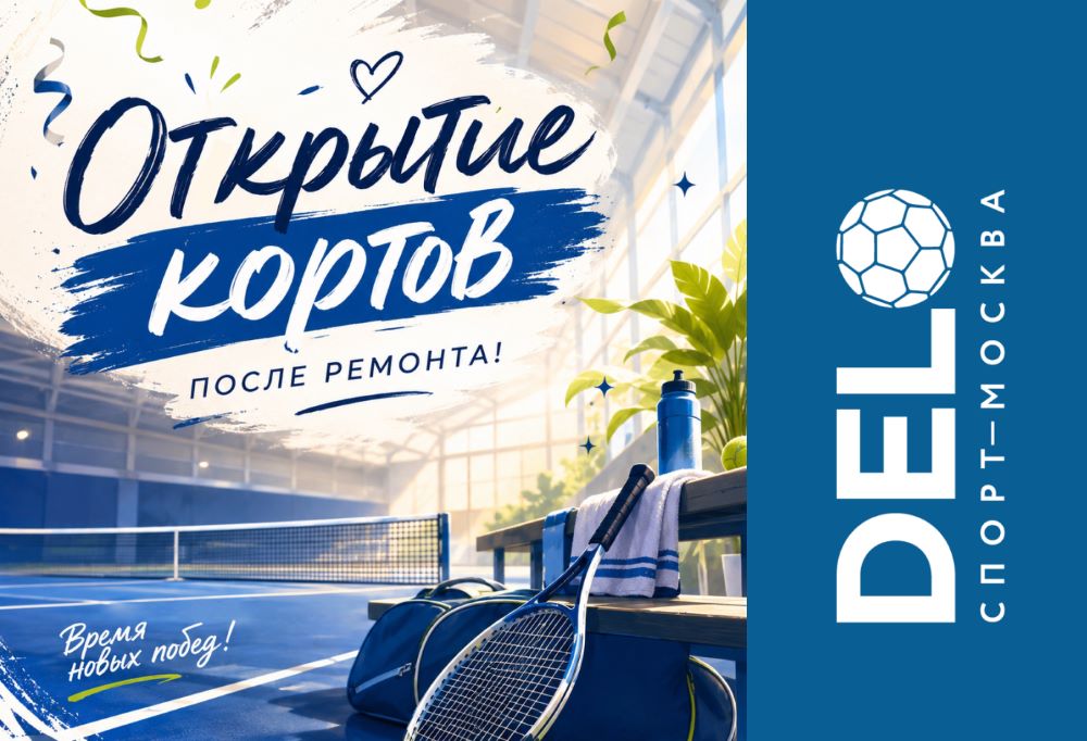 Крытые корты в «ДелоСпорт» — открытие после ремонта 18 июля