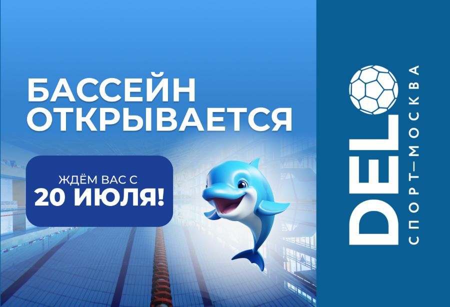 Открытие «Бассейна ДелоСпорт» — 20 июля!