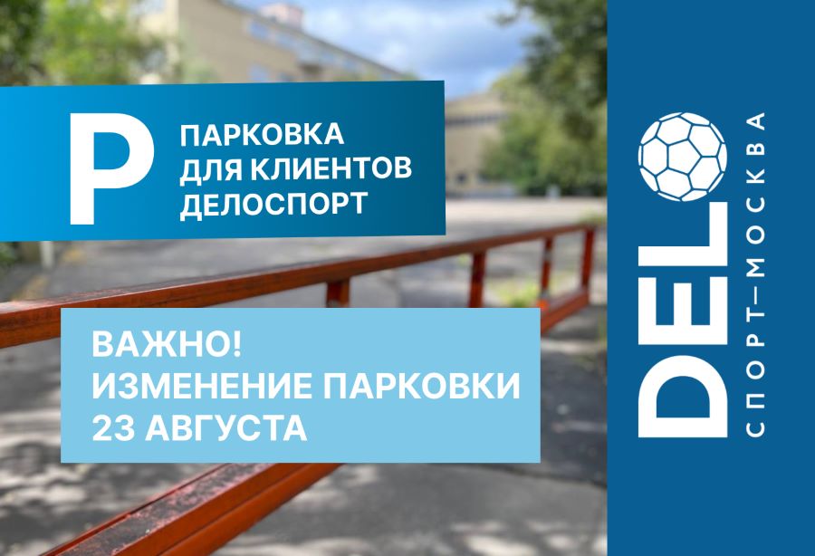 Важно! Изменение парковки 23 августа!